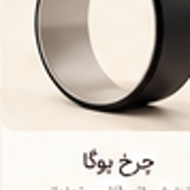 چرخ یوگا