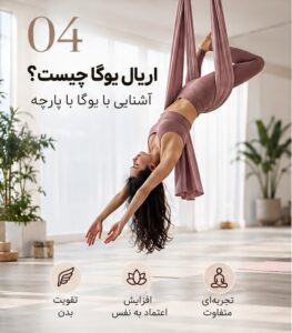 تمرین اریال یوگا با پارچه صورتی در فضای روشن استودیو