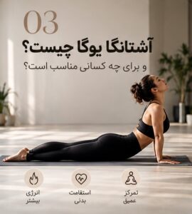 تمرین آشتانگا یوگا با وضعیت کبرا روی مت تیره