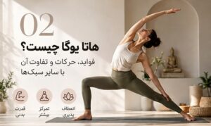 تمرین هاتا یوگا در فضای روشن با حرکت کششی ایستاده