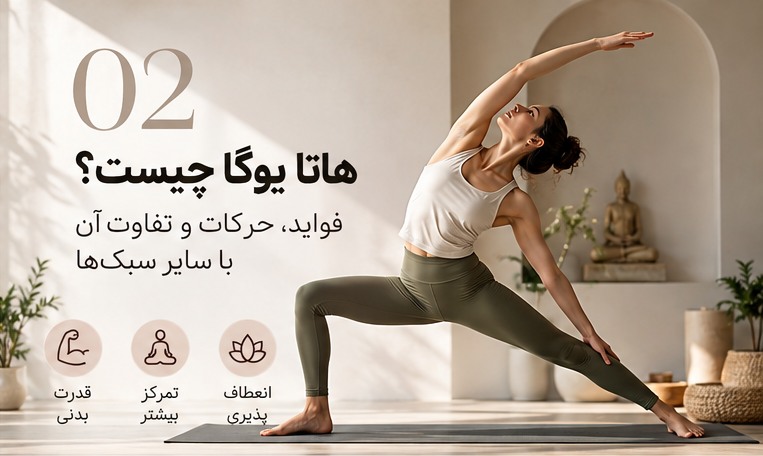 تمرین هاتا یوگا در فضای روشن با حرکت کششی ایستاده