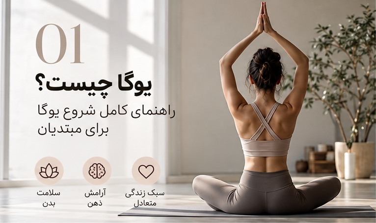 یوگا برای مبتدیان در محیطی آرام با تمرین نشسته روی مت یوگا
